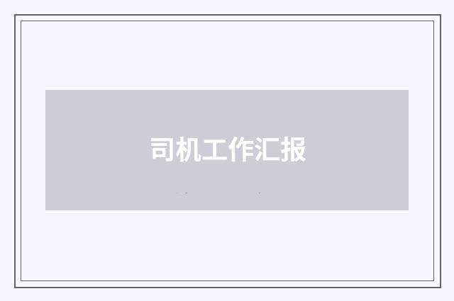 司机工作汇报