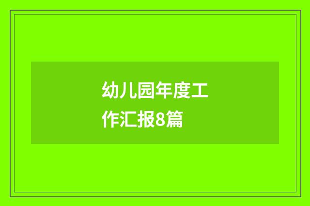 幼儿园年度工作汇报8篇