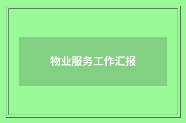 物业服务工作汇报