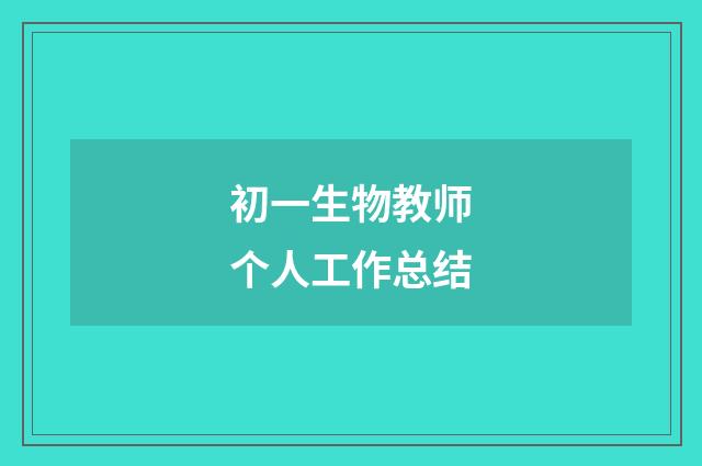 初一生物教师个人工作总结
