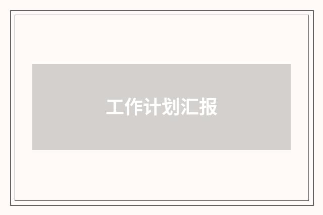 工作计划汇报