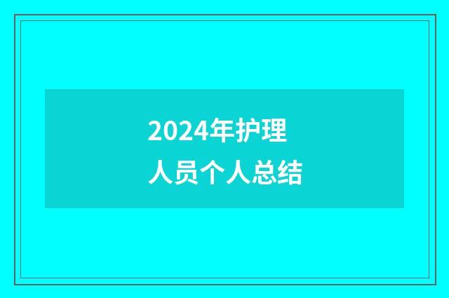2024年护理人员个人总结