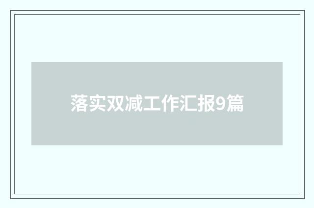 落实双减工作汇报9篇