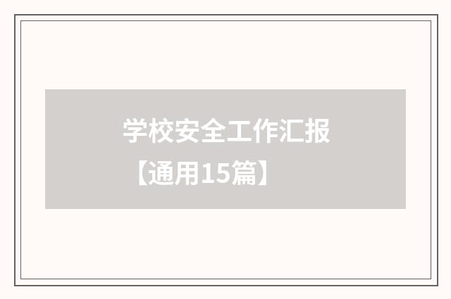学校安全工作汇报【通用15篇】
