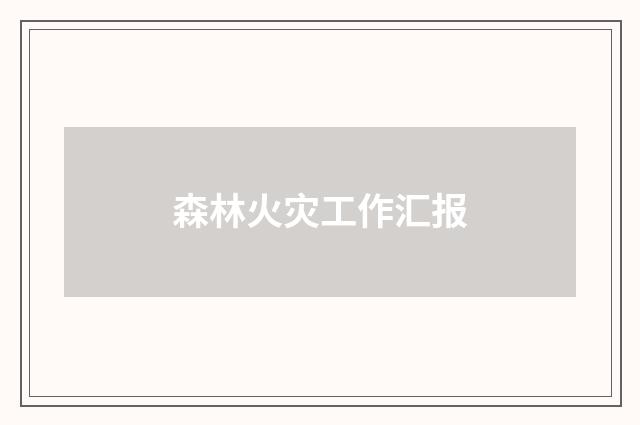 森林火灾工作汇报