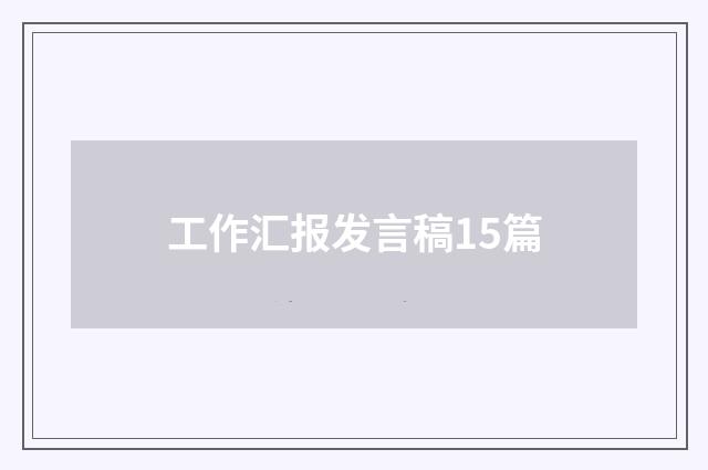 工作汇报发言稿15篇