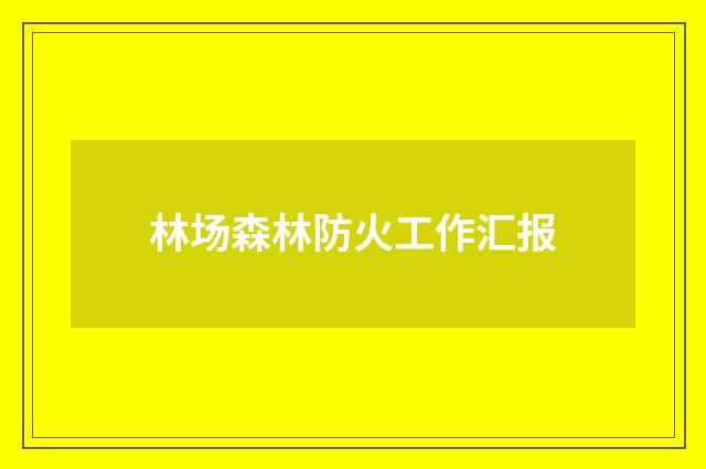 林场森林防火工作汇报