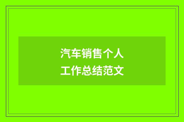 汽车销售个人工作总结范文