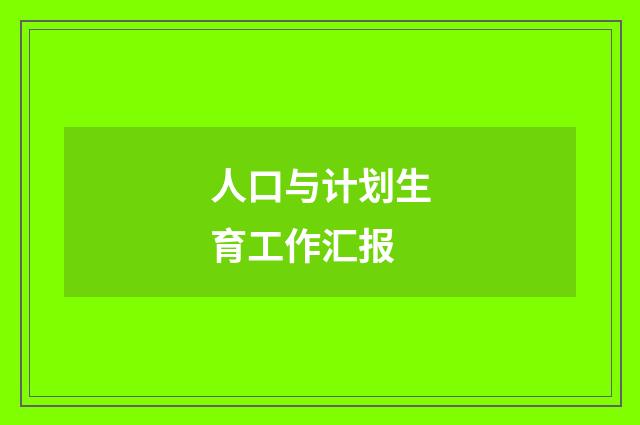 人口与计划生育工作汇报