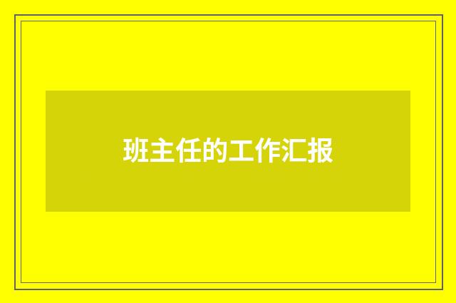 班主任的工作汇报