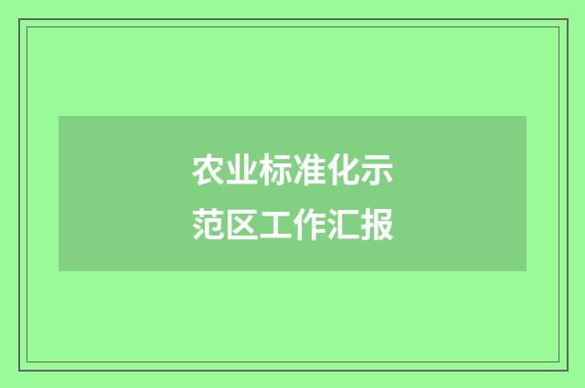 农业标准化示范区工作汇报