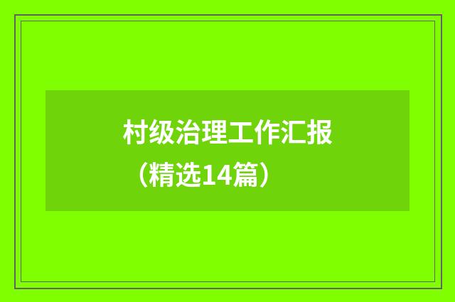 村级治理工作汇报(精选14篇)