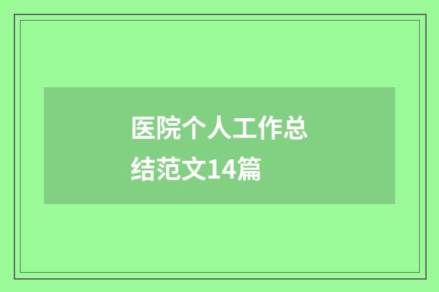 医院个人工作总结范文14篇