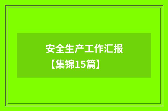 安全生产工作汇报【集锦15篇】
