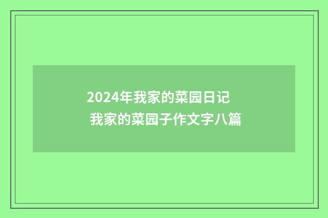 2024年我家的菜园日记 我家的菜园子作文字八篇