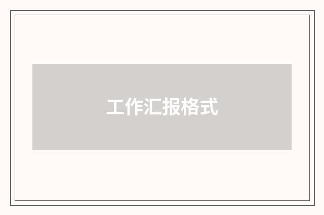 工作汇报格式