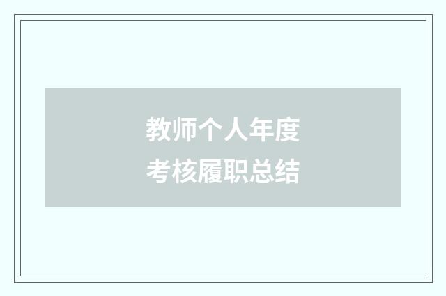 教师个人年度考核履职总结