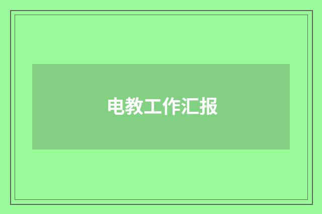 电教工作汇报