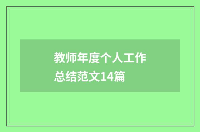 教师年度个人工作总结范文14篇