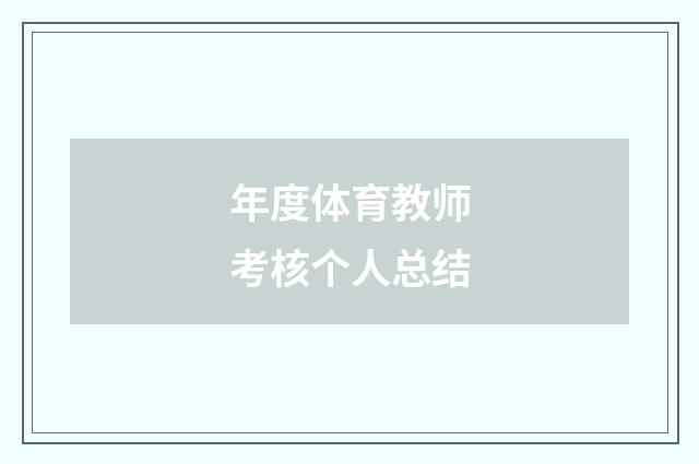 年度体育教师考核个人总结