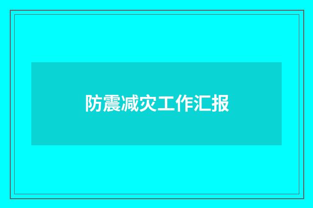 防震减灾工作汇报