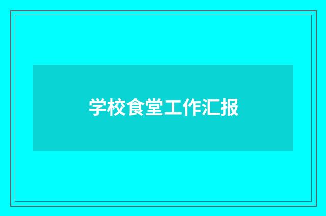学校食堂工作汇报