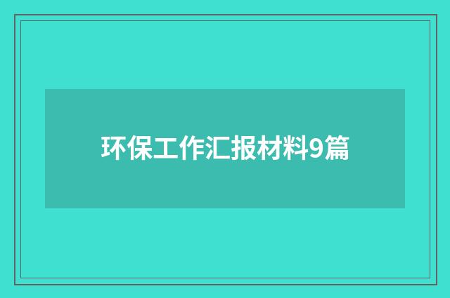 环保工作汇报材料9篇