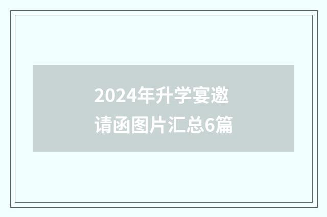 2024年升学宴邀请函图片汇总6篇