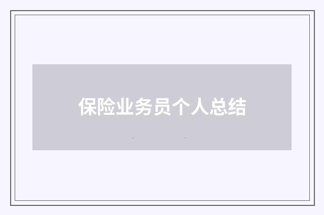 保险业务员个人总结