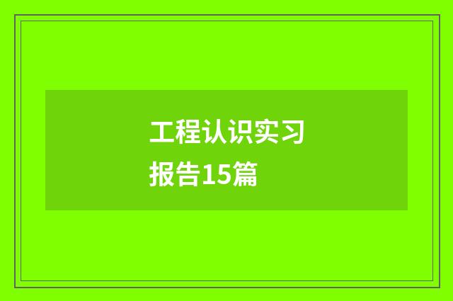 工程认识实习报告15篇