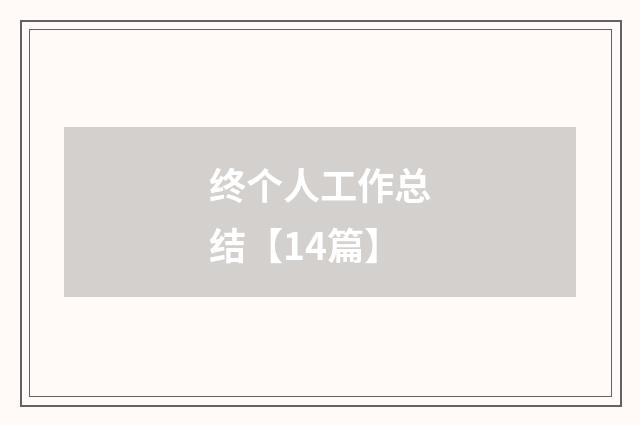 终个人工作总结【14篇】