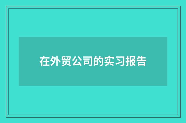 在外贸公司的实习报告