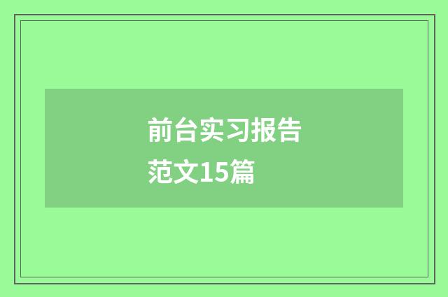 前台实习报告范文15篇