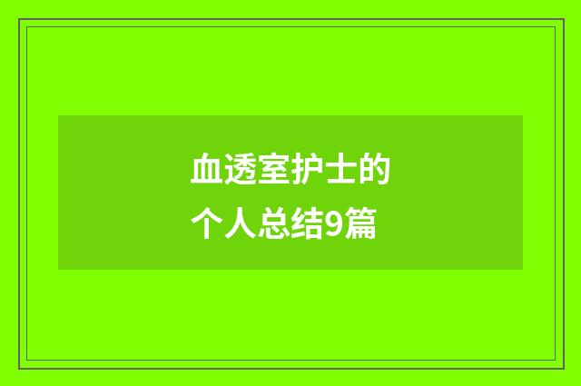 血透室护士的个人总结9篇