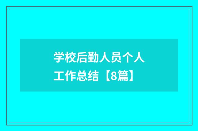 学校后勤人员个人工作总结【8篇】