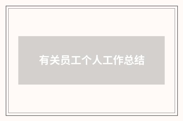 有关员工个人工作总结