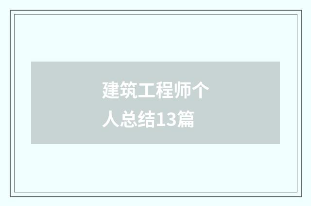 建筑工程师个人总结13篇