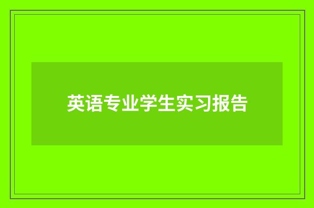 英语专业学生实习报告