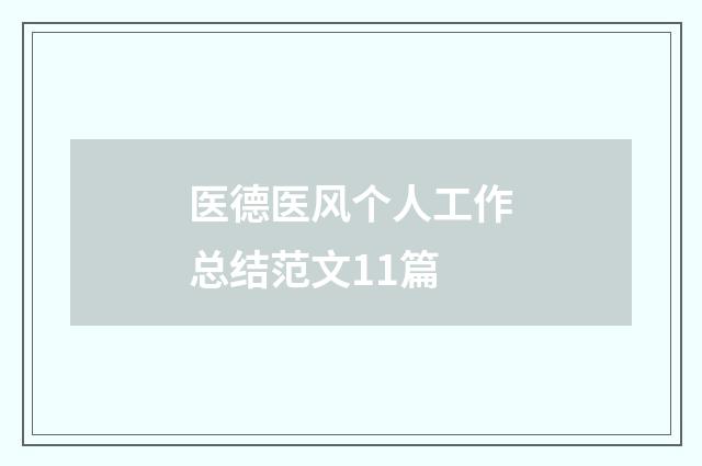 医德医风个人工作总结范文11篇