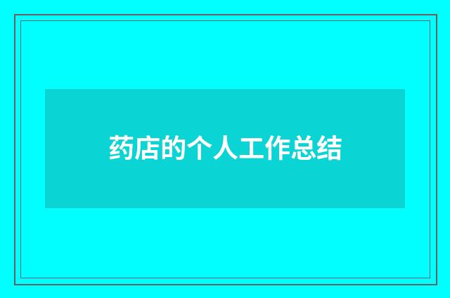 药店的个人工作总结