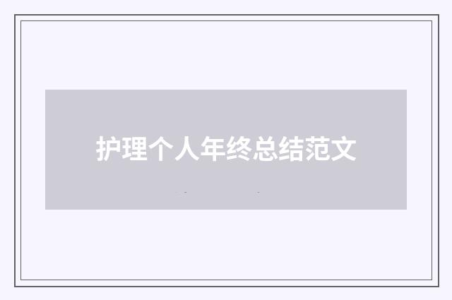护理个人年终总结范文