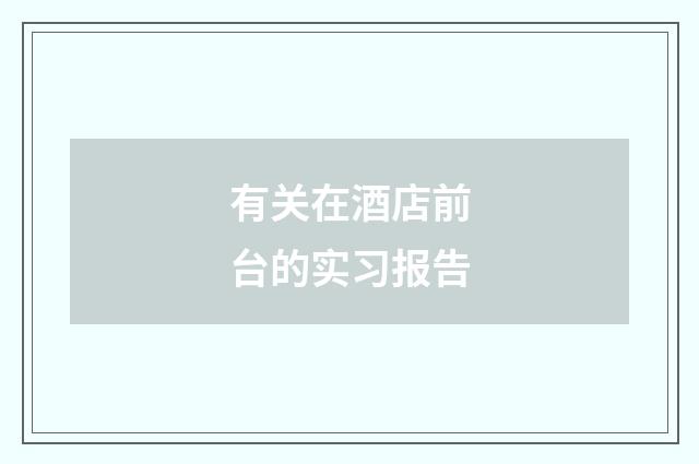 有关在酒店前台的实习报告
