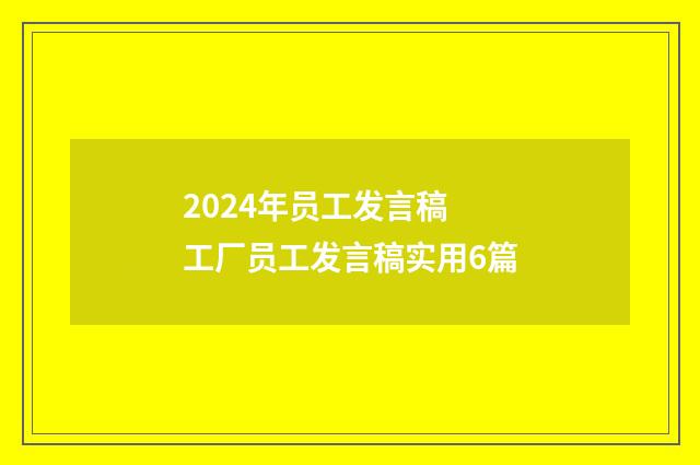 2024年员工发言稿 工厂员工发言稿实用6篇