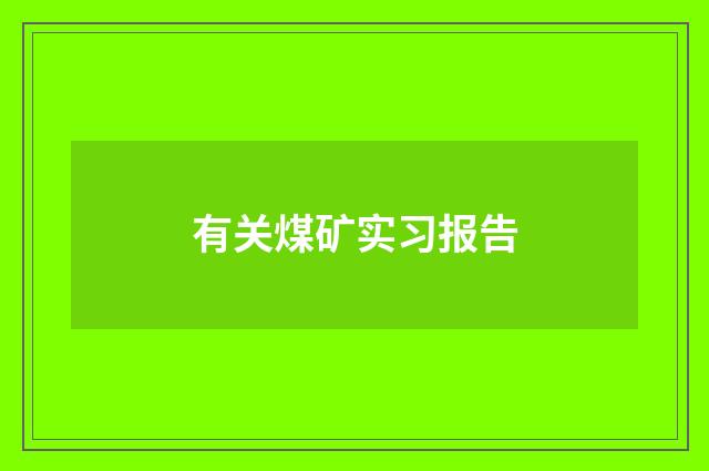 有关煤矿实习报告