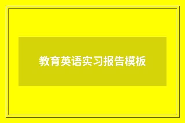 教育英语实习报告模板