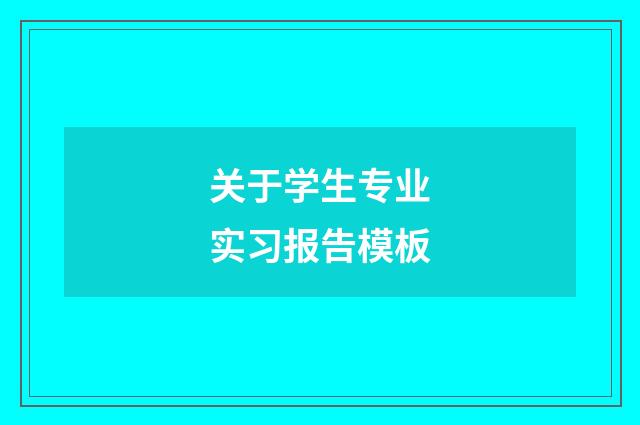 关于学生专业实习报告模板
