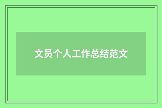 文员个人工作总结范文