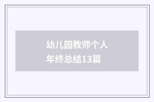 幼儿园教师个人年终总结13篇