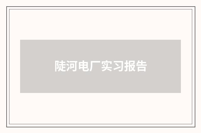 陡河电厂实习报告