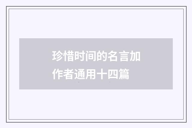 珍惜时间的名言加作者通用十四篇